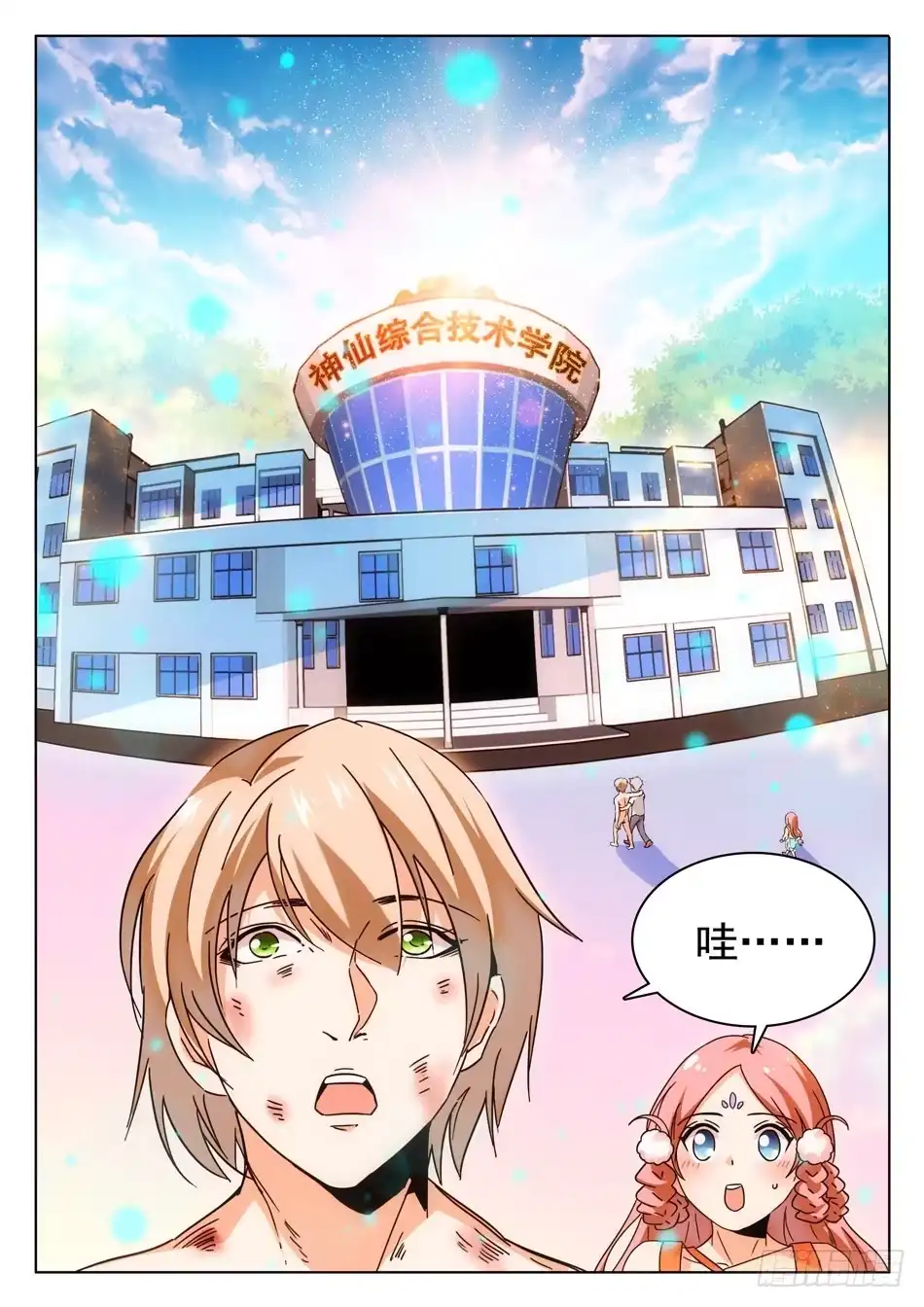 《神仙技术学院》05 哇~学校！ 第9页