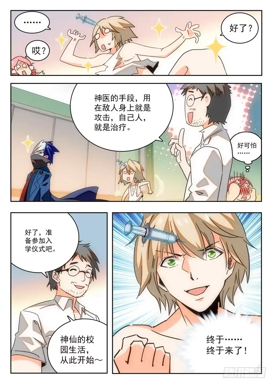 《神仙技术学院》05 哇~学校！ 第12页