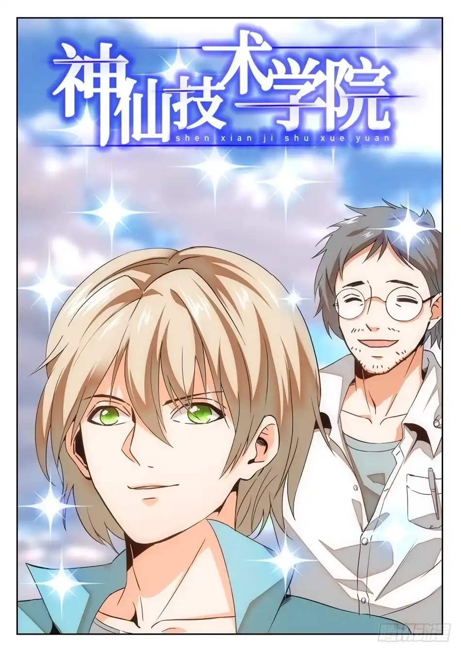 《神仙技术学院》05 哇~学校！ 第1页