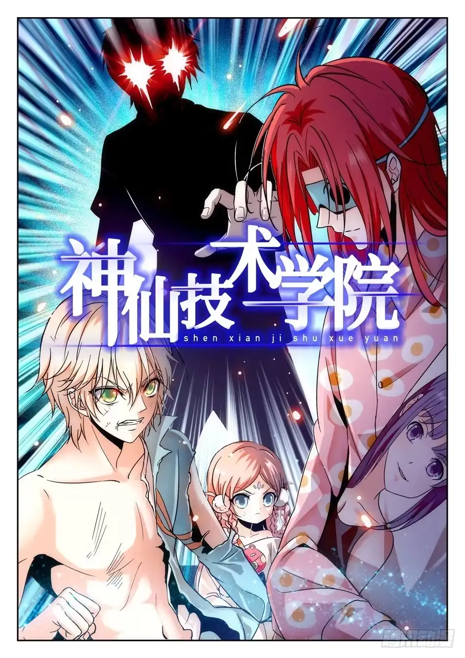 《神仙技术学院》61 小保安-姜爸！ 第3页