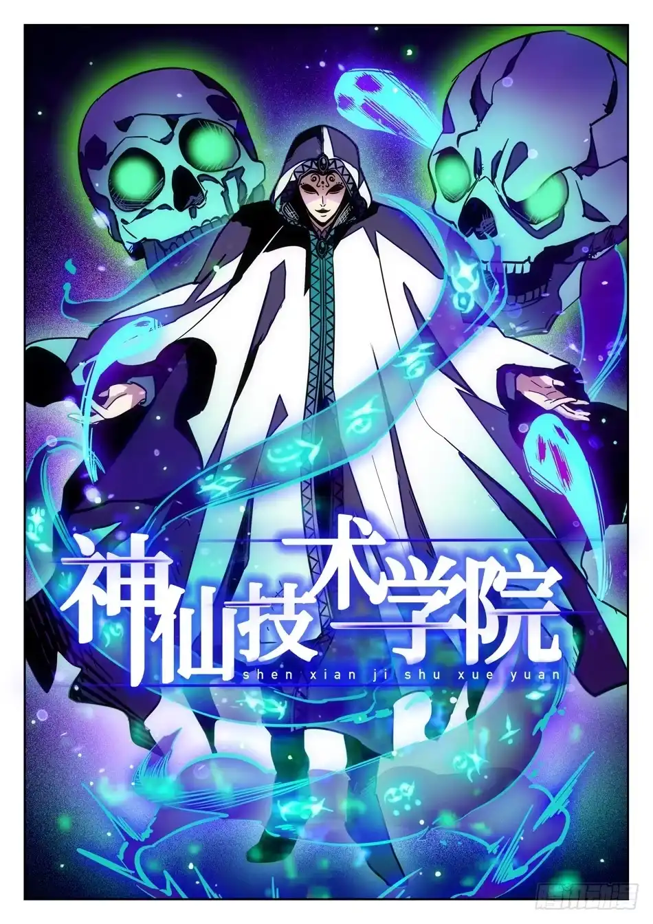 《神仙技术学院》63 悲愤的姜子牙 第3页