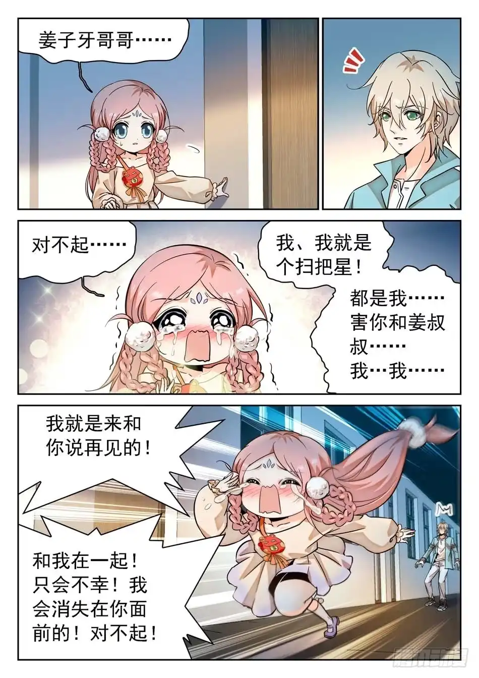 《神仙技术学院》67 姜子牙的决心 第6页