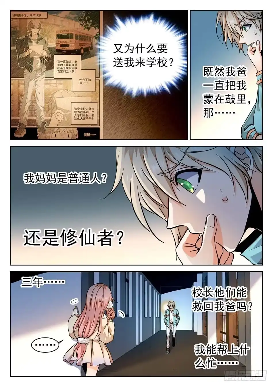 《神仙技术学院》67 姜子牙的决心 第5页