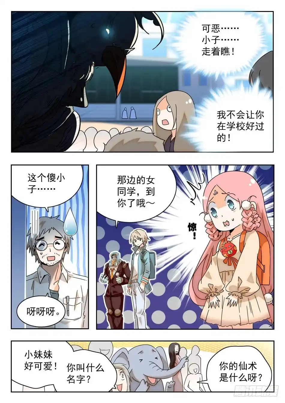 《神仙技术学院》06 入学仪式 第10页