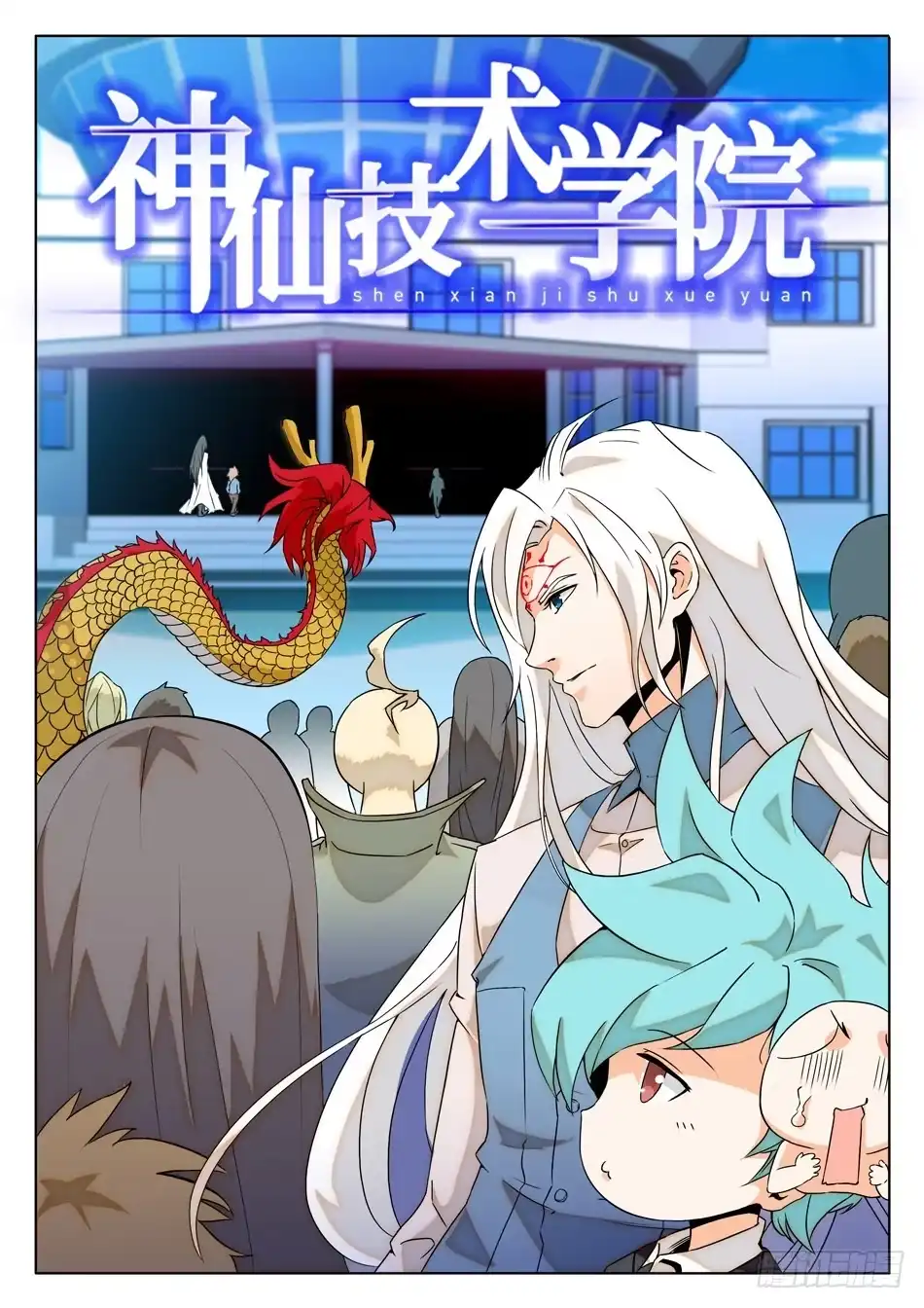 《神仙技术学院》06 入学仪式 第1页