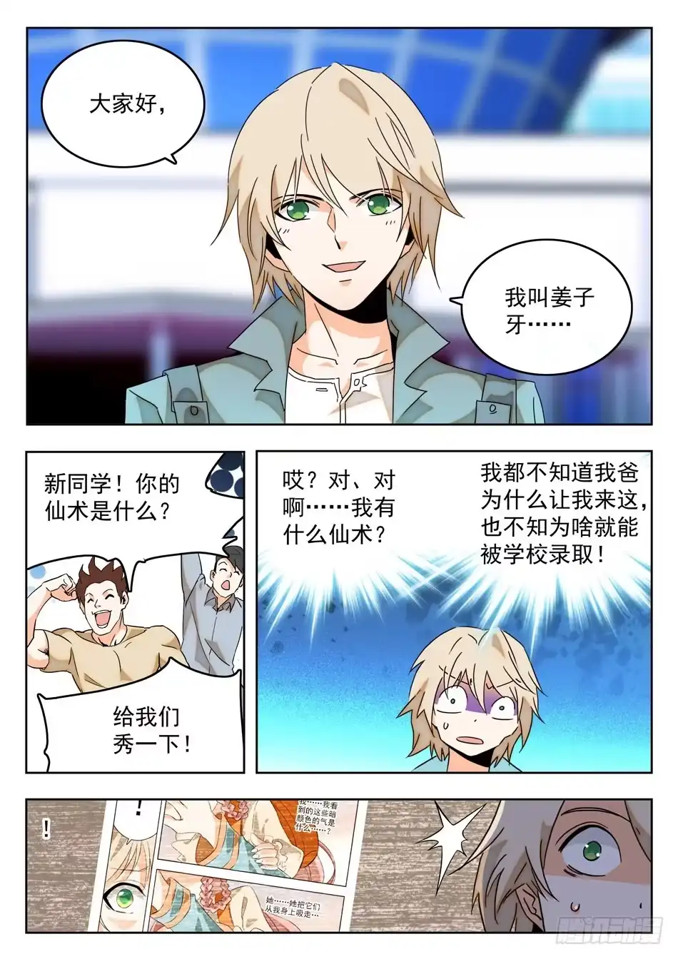 《神仙技术学院》06 入学仪式 第5页