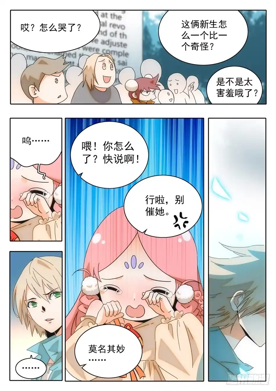 《神仙技术学院》06 入学仪式 第12页