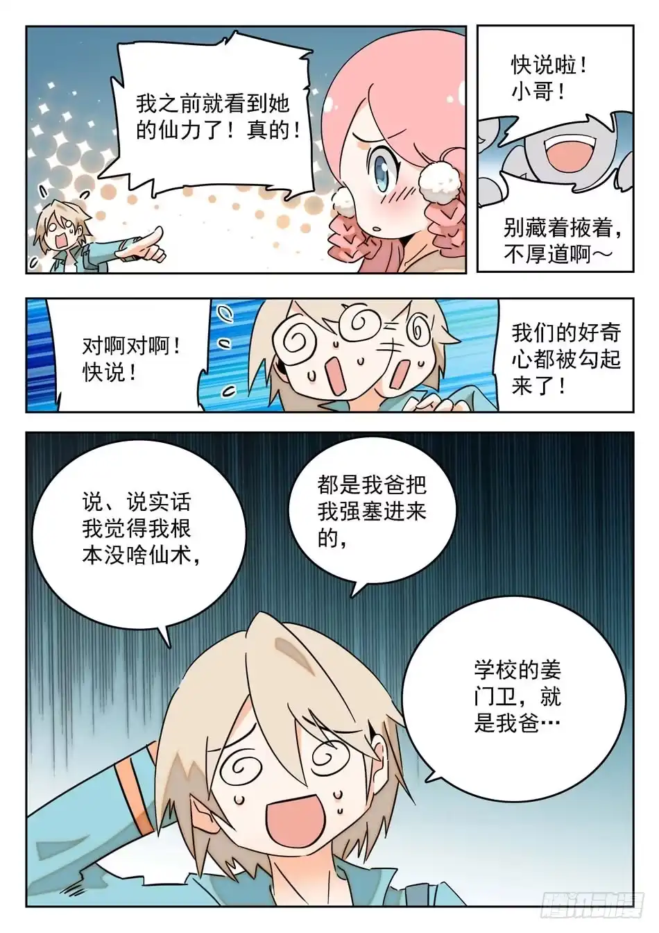 《神仙技术学院》06 入学仪式 第7页