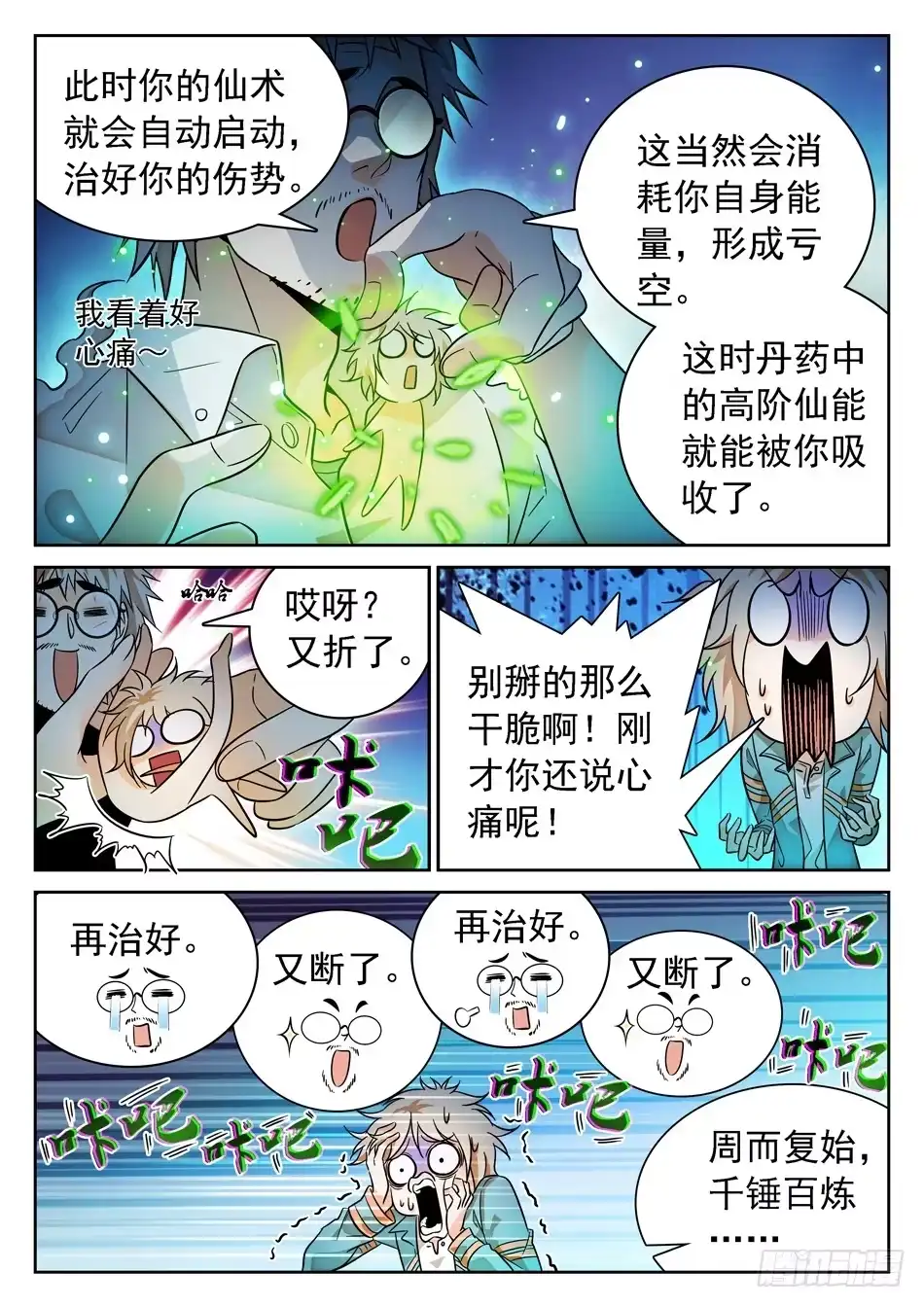 《神仙技术学院》69 坑儿的爹~ 第11页