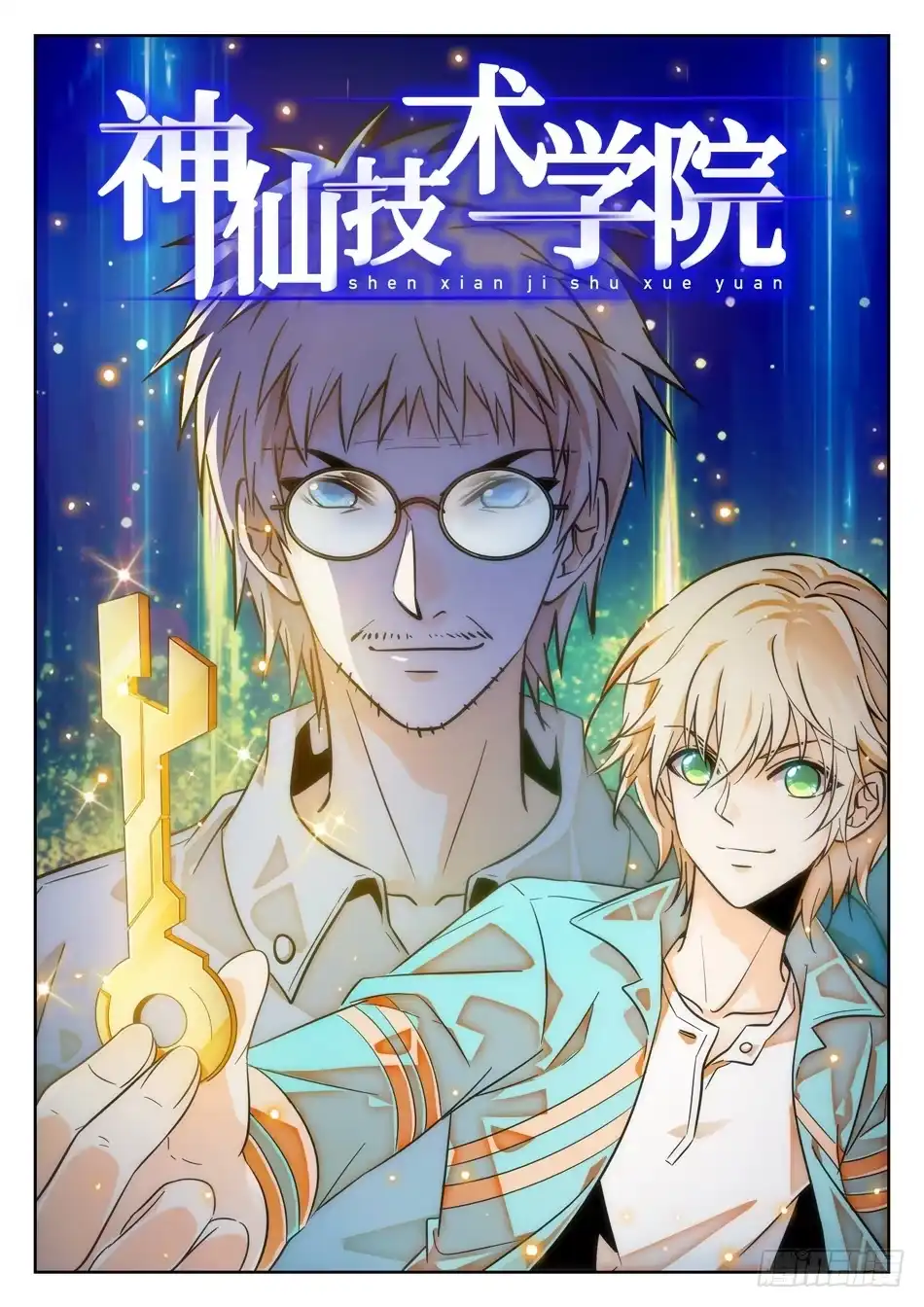 《神仙技术学院》69 坑儿的爹~ 第3页