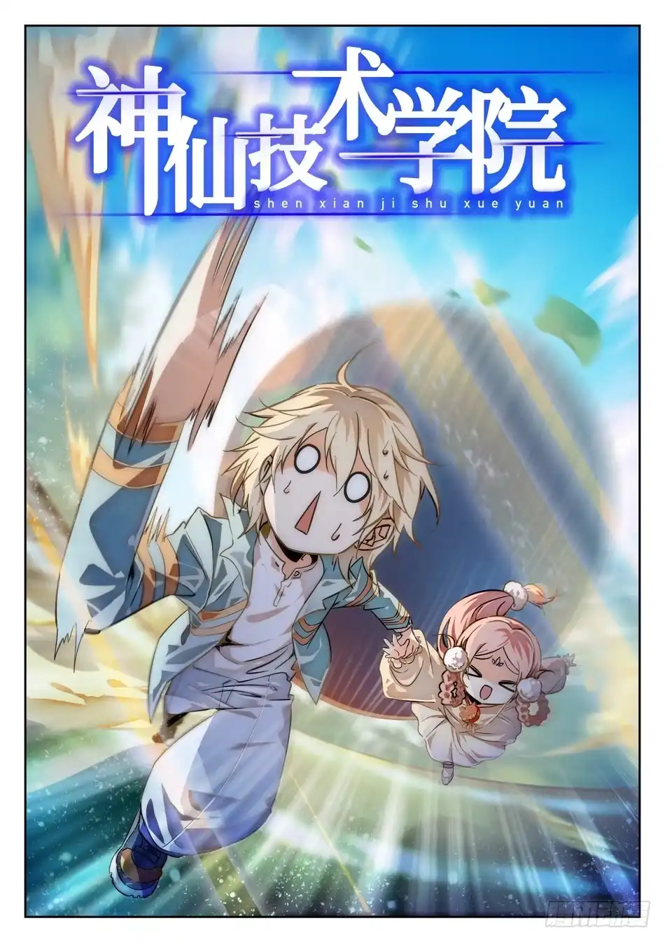 《神仙技术学院》71 双修？！ 第3页