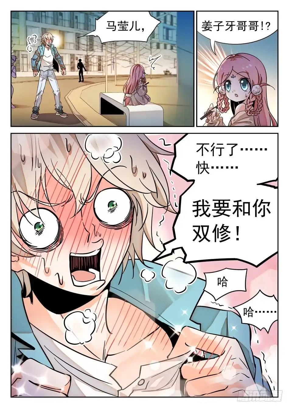 《神仙技术学院》71 双修？！ 第6页