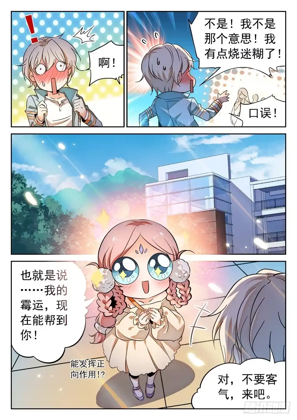 《神仙技术学院》71 双修？！ 第9页