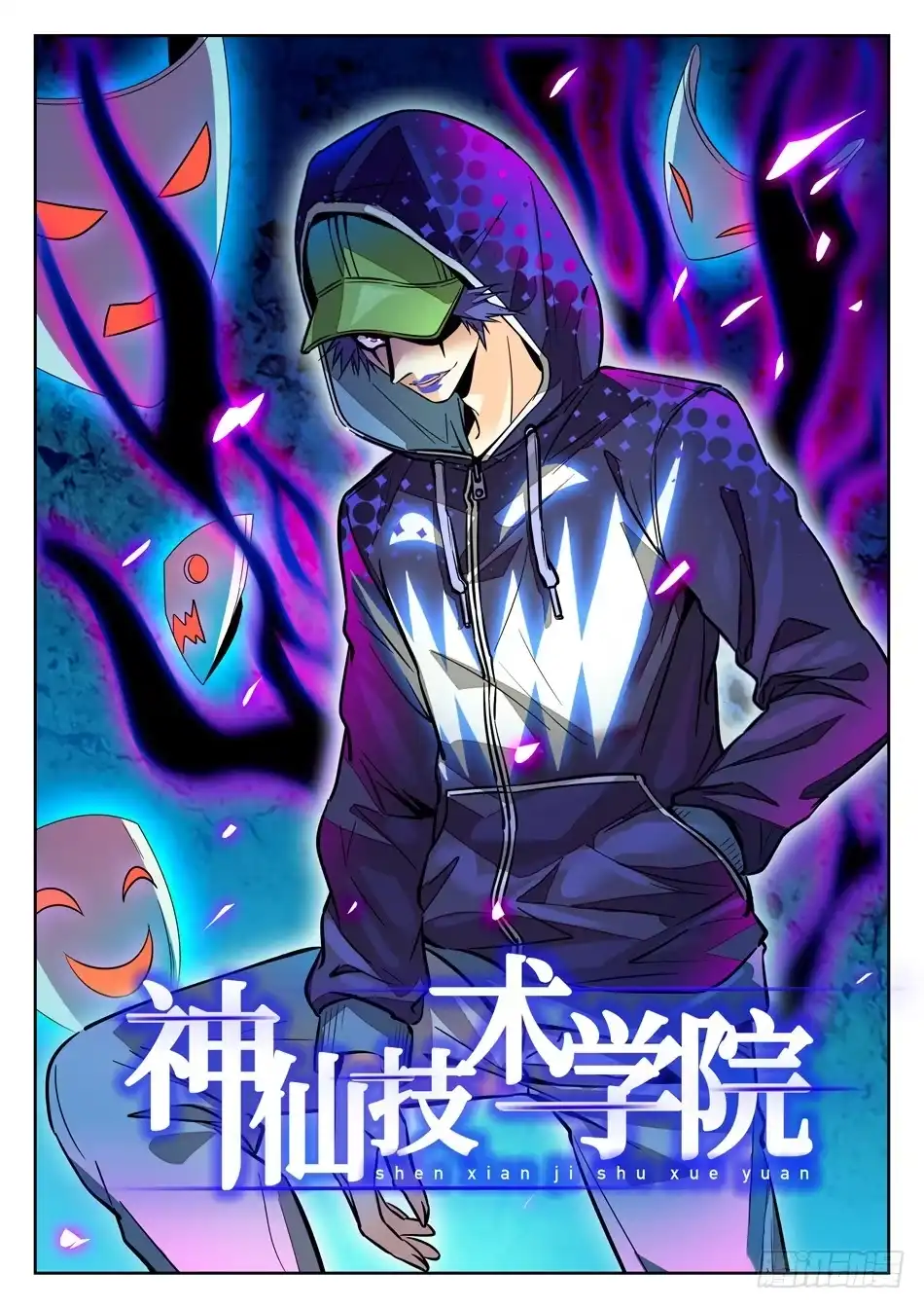 《神仙技术学院》73 昆虚 第3页