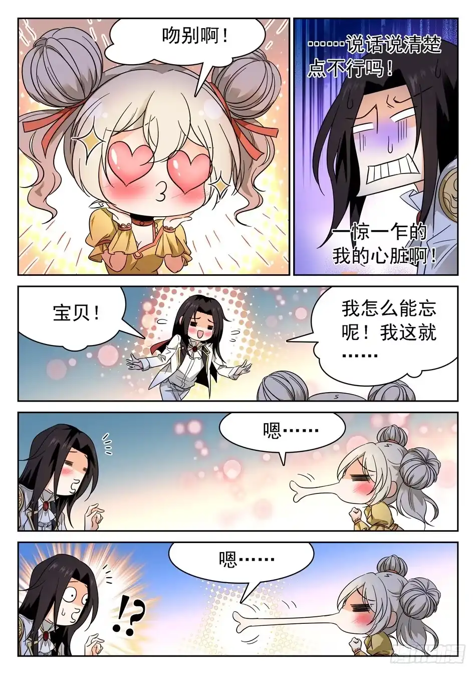 《神仙技术学院》74 接吻伤身 第9页