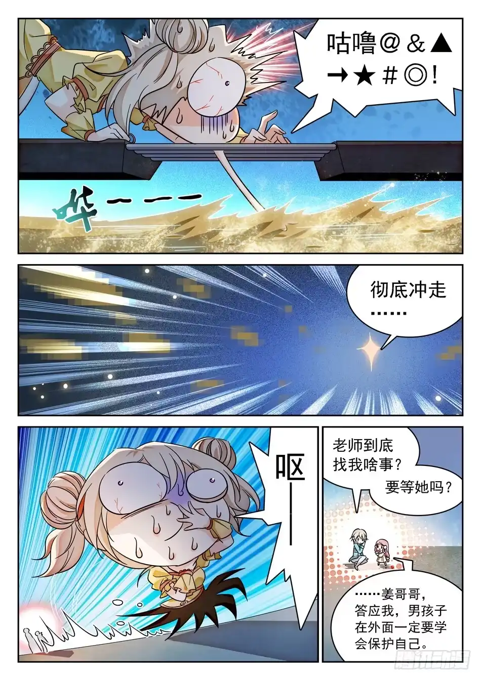 《神仙技术学院》76 任务搞砸了？ 第9页