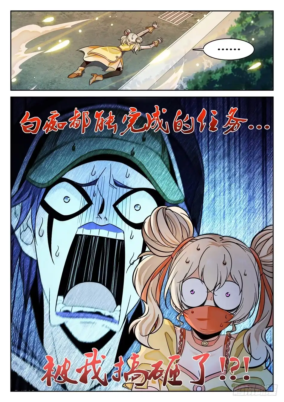 《神仙技术学院》76 任务搞砸了？ 第6页