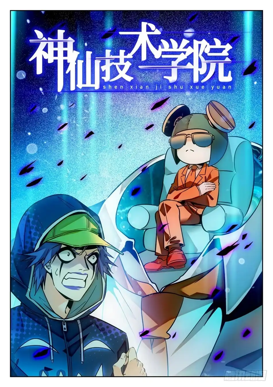 《神仙技术学院》77 又被吻了~ 第3页