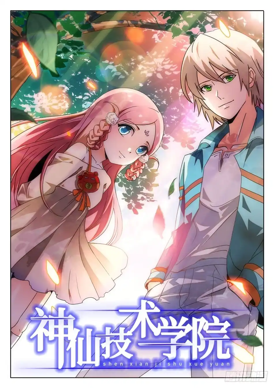 《神仙技术学院》07 玩大了！ 第1页