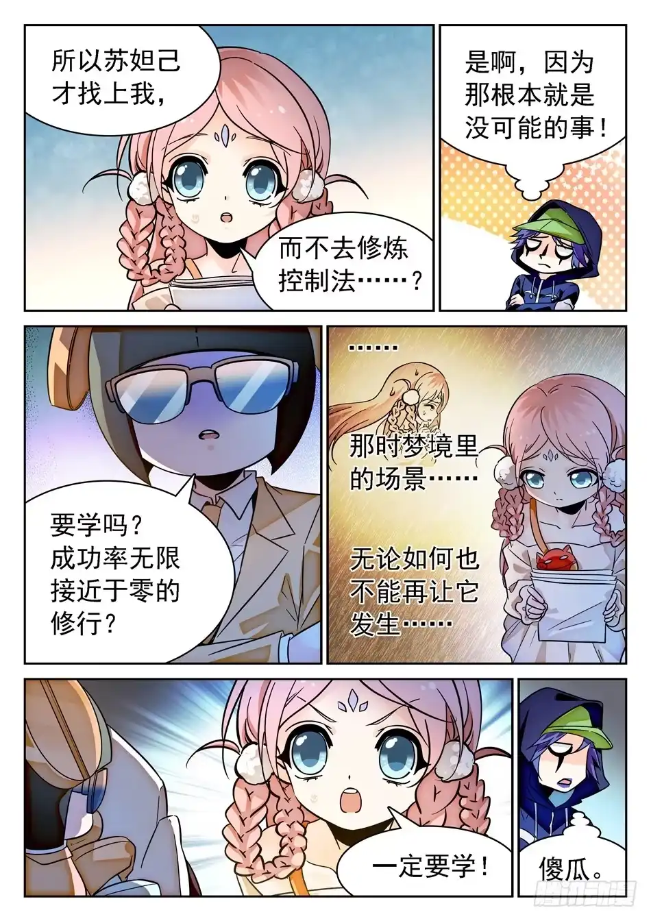 《神仙技术学院》79 非恒定仙术 第6页