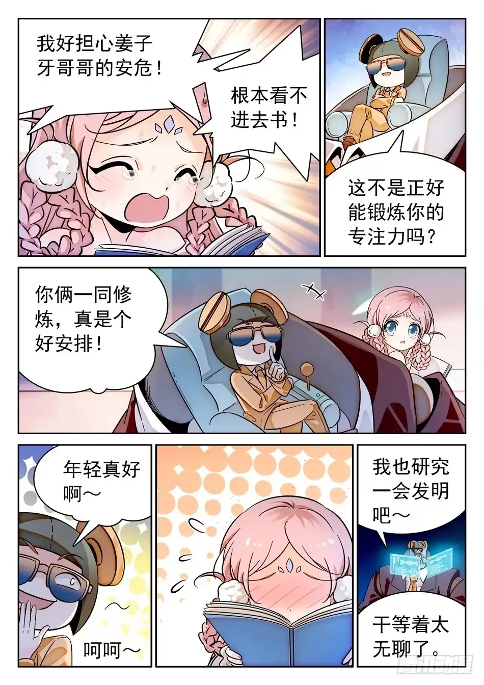 《神仙技术学院》79 非恒定仙术 第8页
