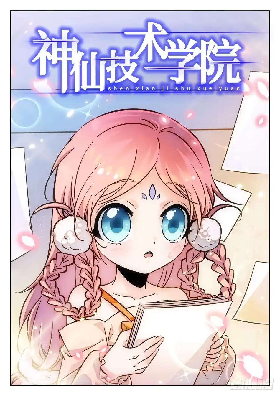 《神仙技术学院》79 非恒定仙术 第3页