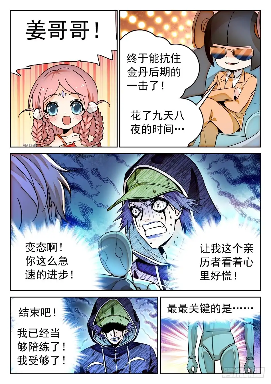 《神仙技术学院》81 “工伤” 第9页