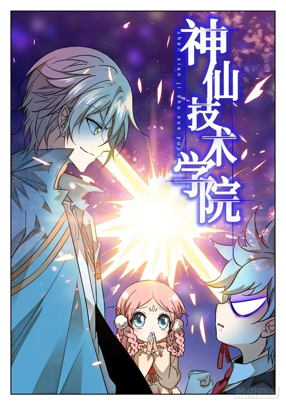 《神仙技术学院》83 哪吒的怒火 第3页
