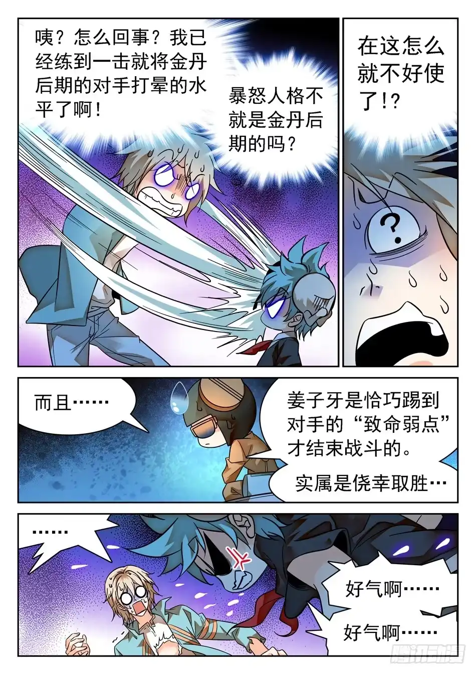 《神仙技术学院》83 哪吒的怒火 第11页