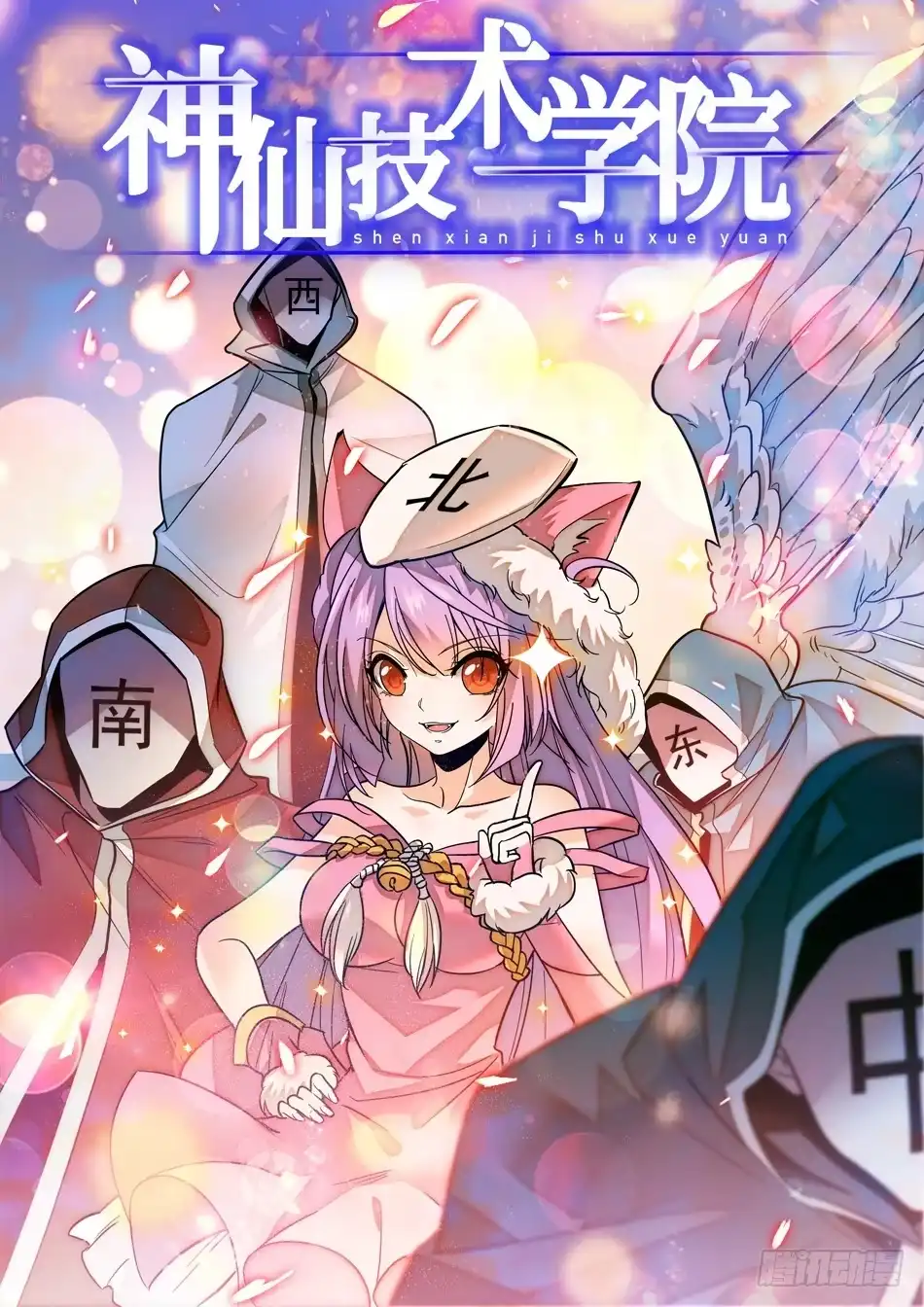《神仙技术学院》84 宝柜里有....!? 第3页