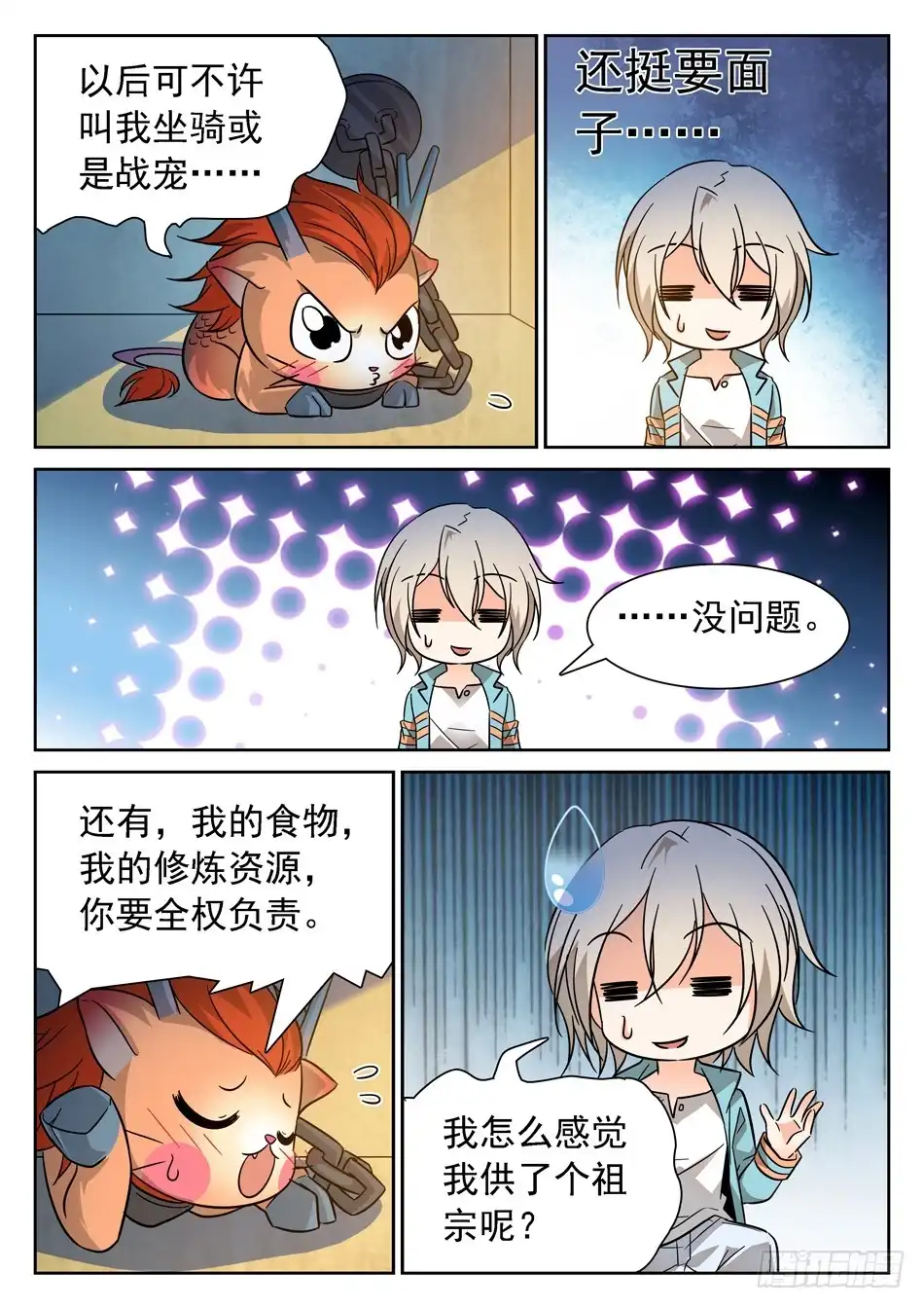 《神仙技术学院》85 战宠 第11页