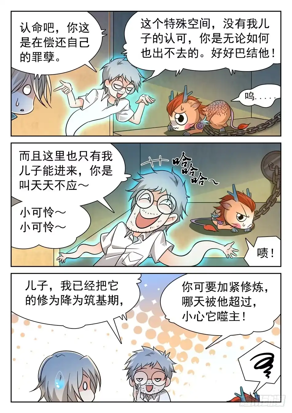 《神仙技术学院》85 战宠 第9页