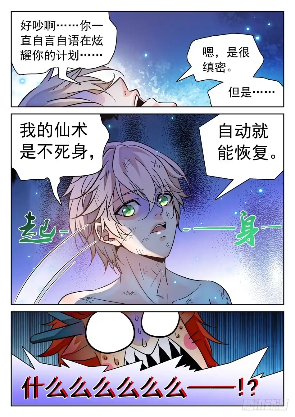 《神仙技术学院》86 自爆！ 第14页