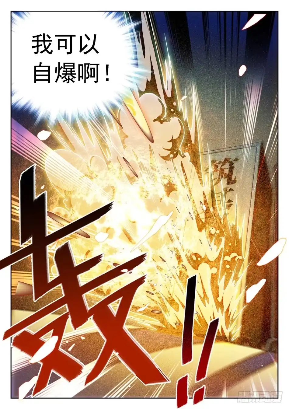 《神仙技术学院》86 自爆！ 第5页