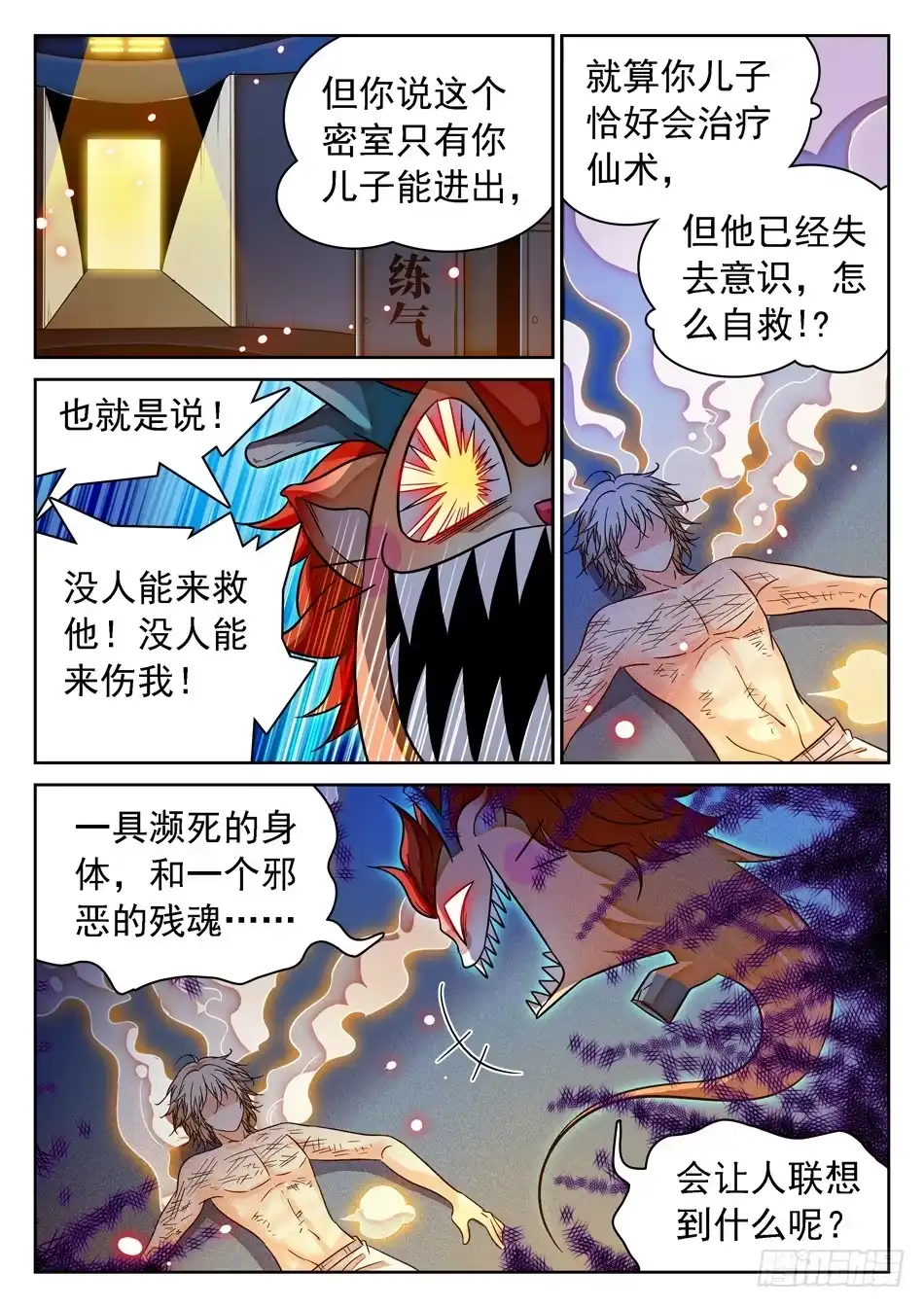 《神仙技术学院》86 自爆！ 第9页