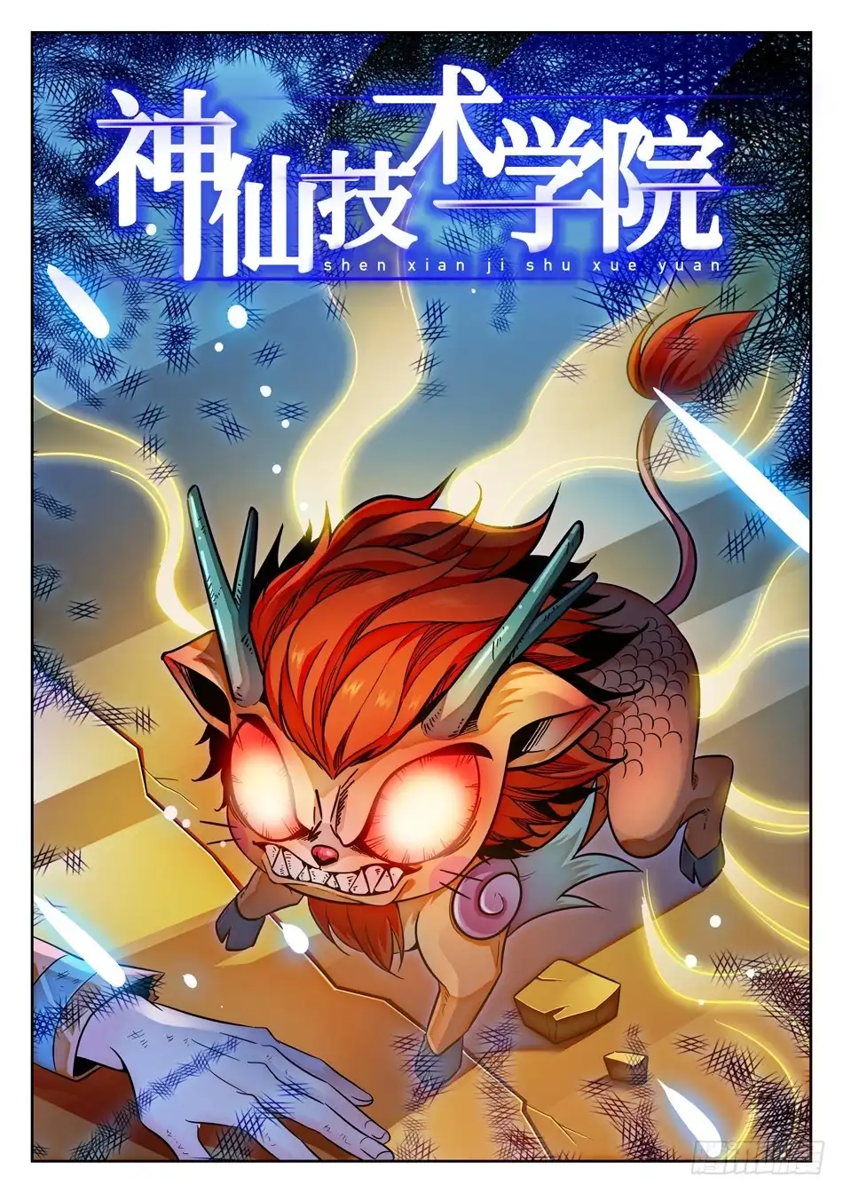 《神仙技术学院》86 自爆！ 第3页
