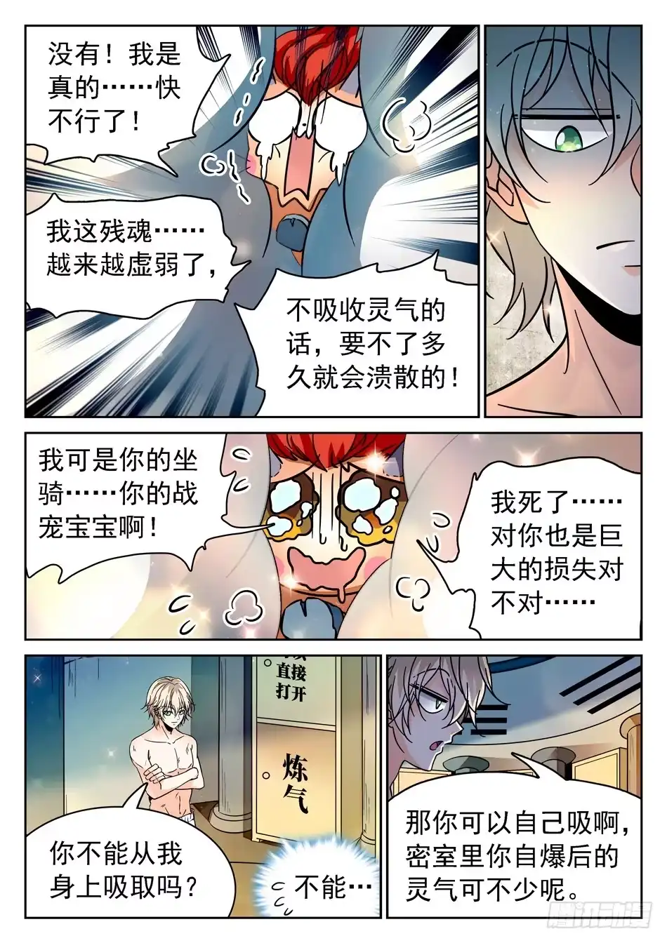 《神仙技术学院》87 别信仇人的话哟~ 第8页
