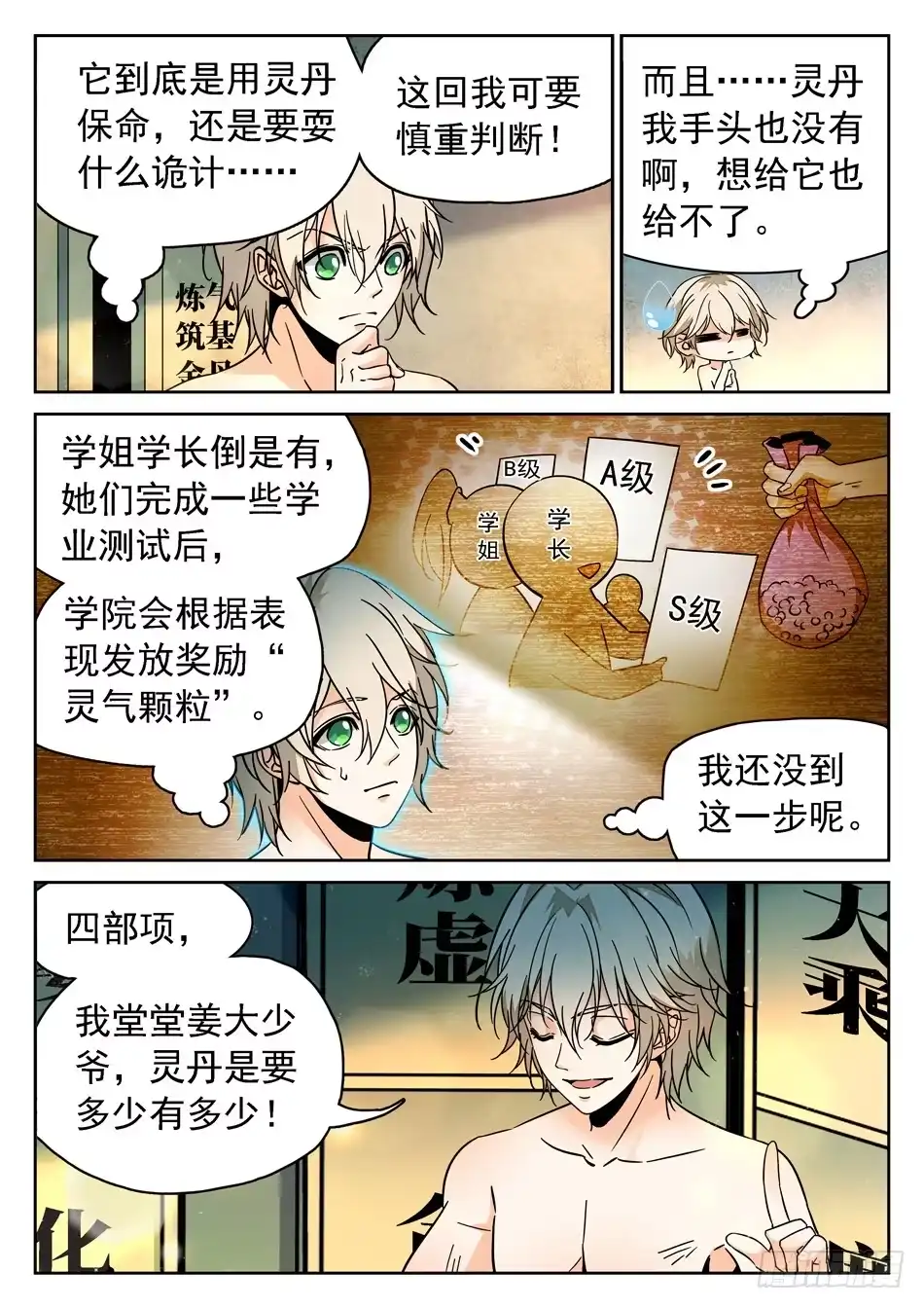 《神仙技术学院》87 别信仇人的话哟~ 第11页