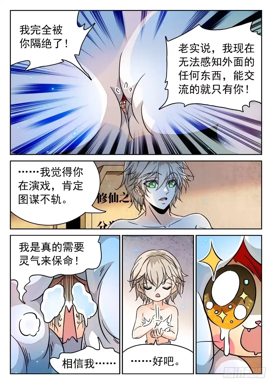 《神仙技术学院》87 别信仇人的话哟~ 第9页