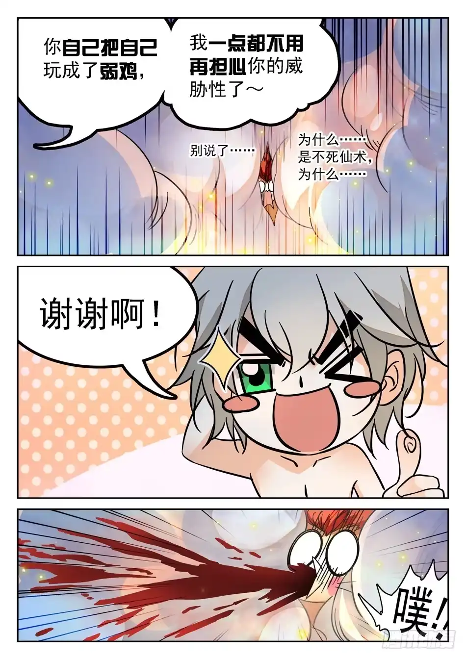 《神仙技术学院》87 别信仇人的话哟~ 第6页