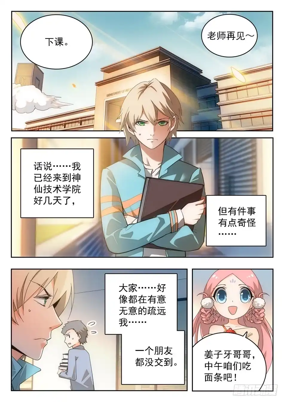《神仙技术学院》08 校霸雷震子 第2页