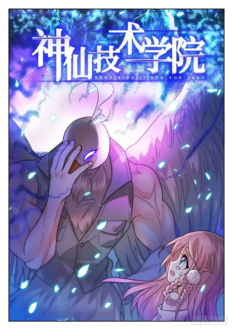 《神仙技术学院》88 记忆恢复 第3页