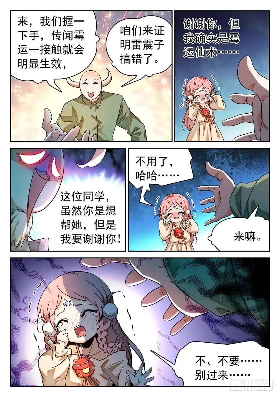 《神仙技术学院》89 “马莹儿是我的！” 第3页