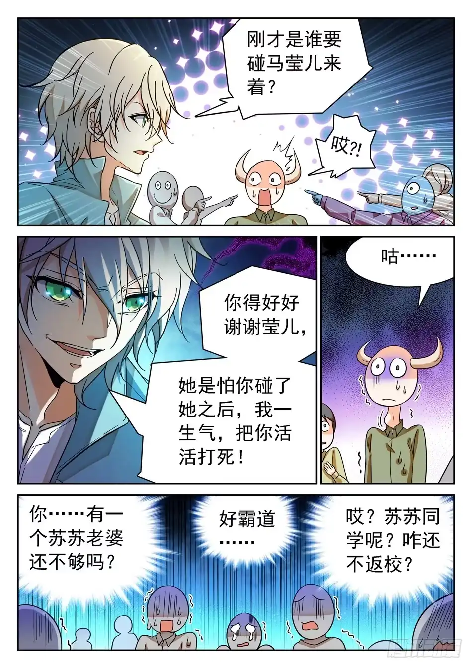 《神仙技术学院》89 “马莹儿是我的！” 第14页