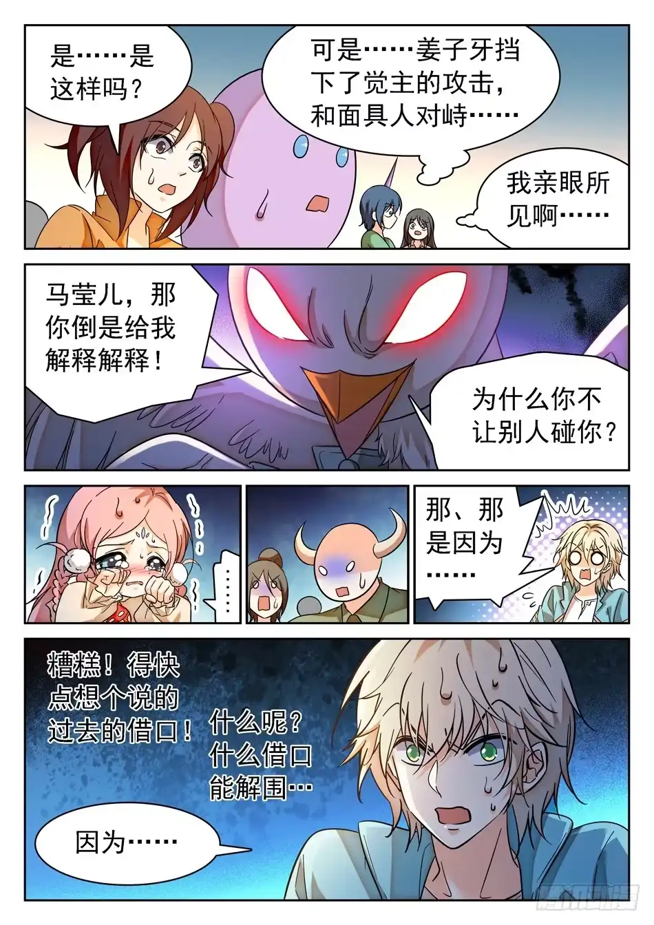 《神仙技术学院》89 “马莹儿是我的！” 第9页