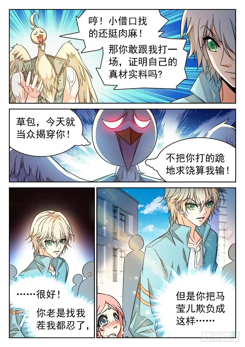 《神仙技术学院》89 “马莹儿是我的！” 第15页
