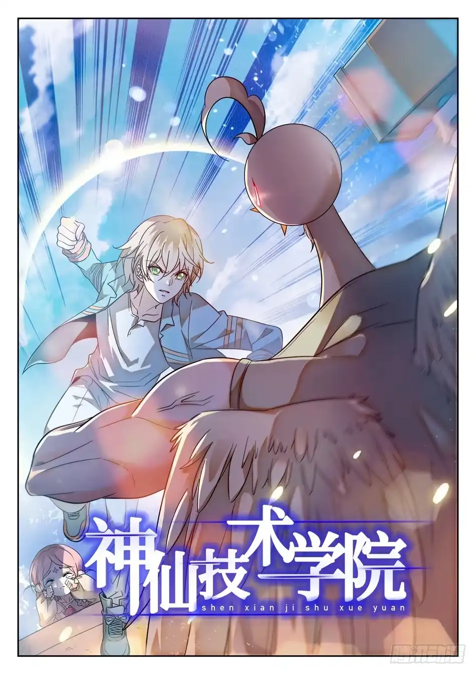 《神仙技术学院》92 这种感觉真好 第3页