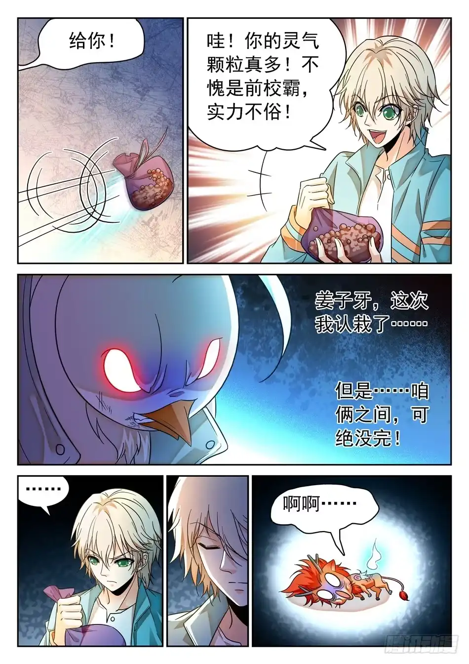 《神仙技术学院》93 生存壮大之道 第6页