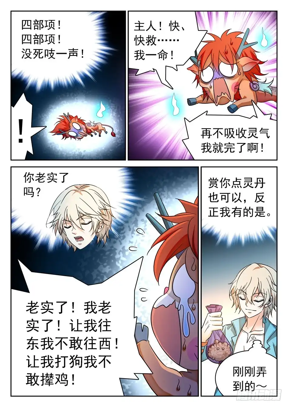 《神仙技术学院》93 生存壮大之道 第7页
