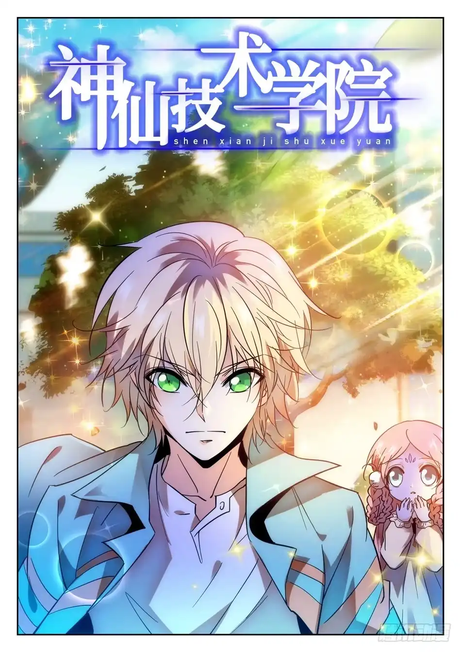 《神仙技术学院》94 魅力属性 第3页